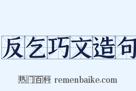 反乞巧文造句是什么意思的图片